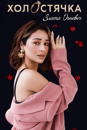 Poster for The Bachelorette: Season 2