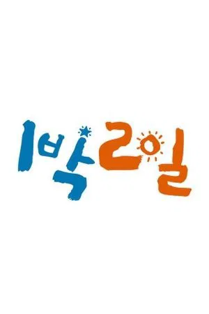 Poster for 2 Days and 1 Night: Season 2