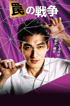 Poster for War of Traps: Season 1