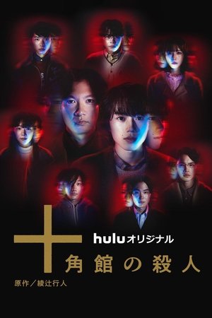Poster for The Decagon House Murders: Season 1