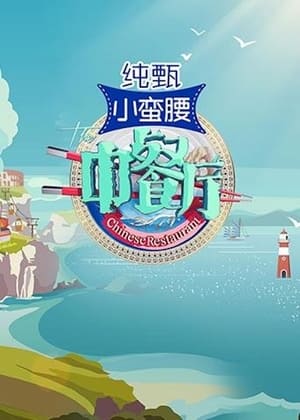 Poster for The Chinese Restaurant: Season 3