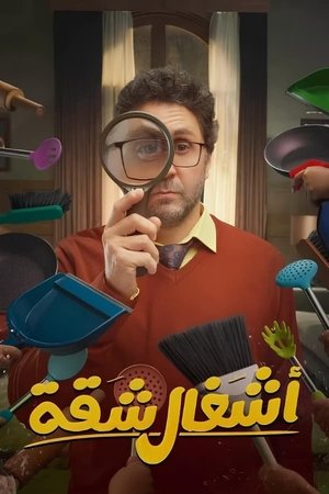 Poster for House Duties: Season 1