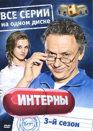 Poster for Interns: Season 3