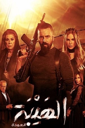 Poster for Al Hayba: The Return