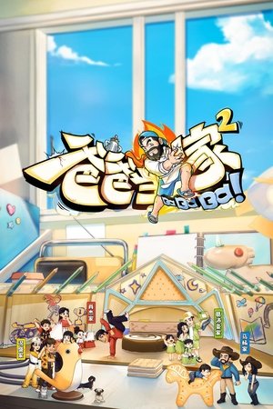 Poster for Daddy at Home: Season 2