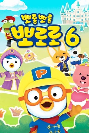 Poster for Pororo the Little Penguin: Pororo season 6