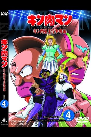 Poster for Kinnikuman: Scramble for the Throne