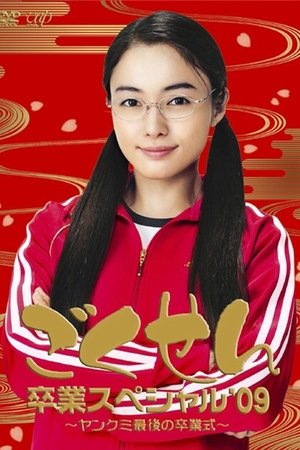Poster for Gokusen: Specials