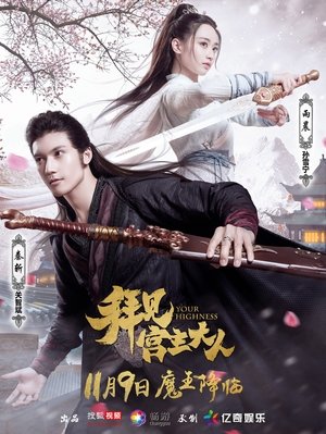 Poster for Your Highness: Season 1