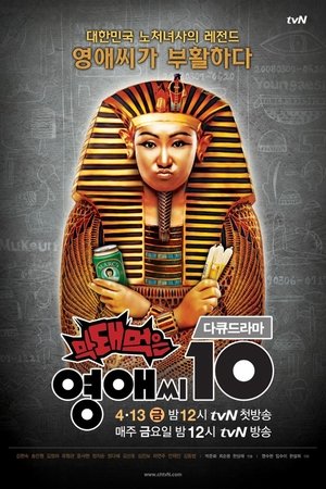 Poster for Rude Miss Young Ae: Season 10