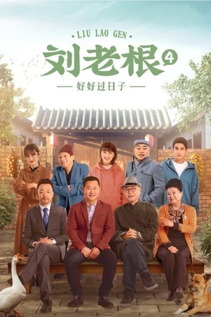Poster for Liu Lao Gen: Season 4