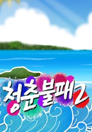 Poster for Invincible Youth: Season 2