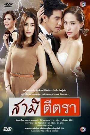 Poster for Samee Tee Tra: Season 1