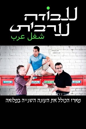 Poster for Arab Labor: Season 2