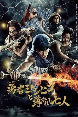 Poster for The Brave 'Yoshihiko': and the Seven Chosen Ones