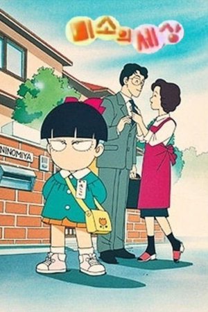 Poster for Kiko-chan's Smile: Season 1