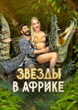 Poster for Звёзды в Африке: Season 2