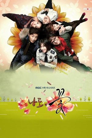 Poster for Me too, Flower!: Season 1