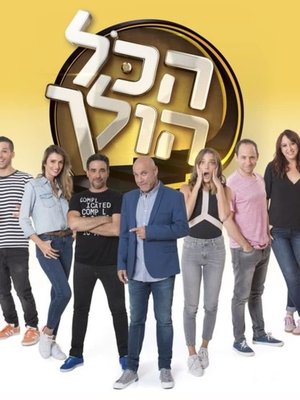 Poster for הכל הולך: Season 2