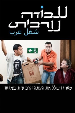 Poster for Arab Labor: Season 4
