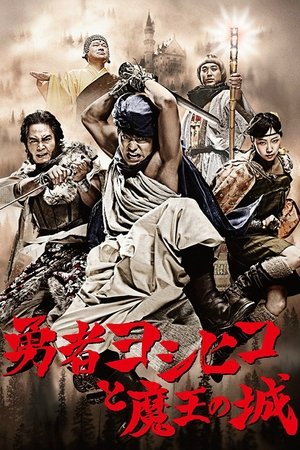 Poster for The Brave 'Yoshihiko': and the Devil King's Castle