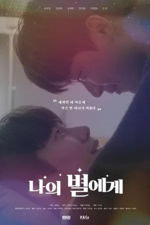 Poster for To My Star: Season 1