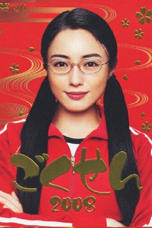 Poster for Gokusen: Season 3