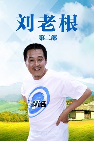 Poster for Liu Lao Gen: Season 2