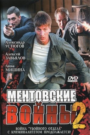 Poster for Ментовские войны: Season 2