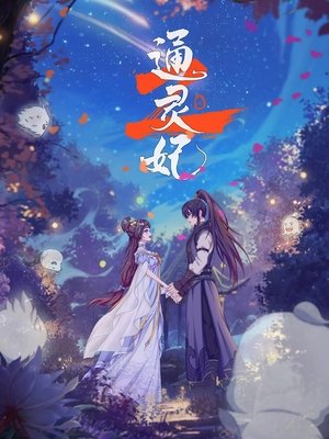 Poster for Psychic Princess: Season 2