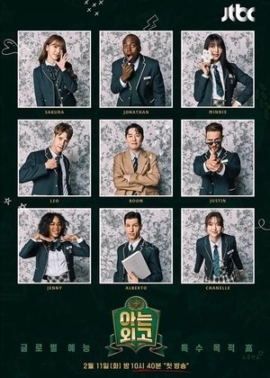 Poster for Knowing Foreign Language High School: Season 1