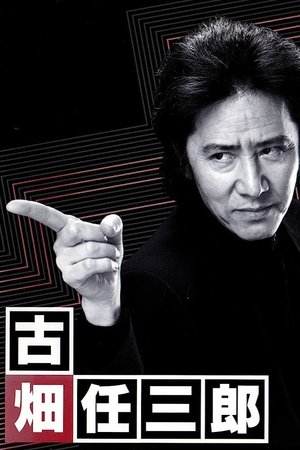 Poster for Furuhata Ninzaburo: Specials