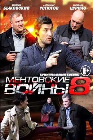 Poster for Ментовские войны: Season 8