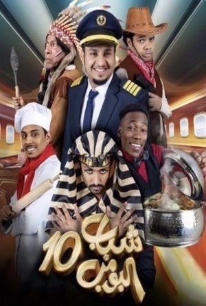 Poster for Shabab Al Bomb: Season 10