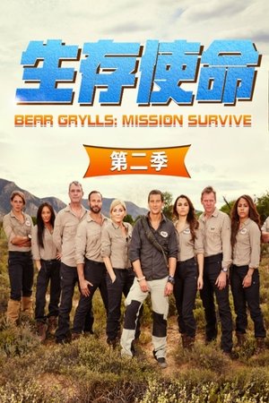 Poster for Bear Grylls: Mission Survive: Season 2