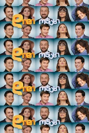 Poster for დიდი ოჯახი: Season 1
