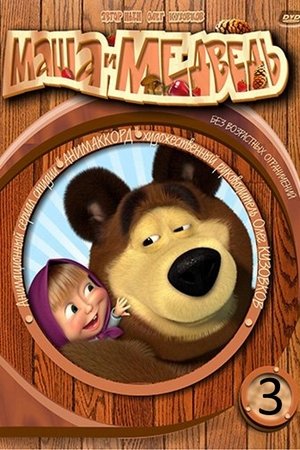 Poster for Masha and the Bear: Season 3