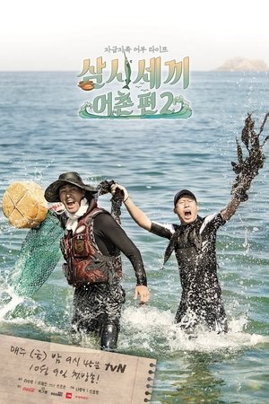 Poster for Three Meals a Day: Fishing Village: Season 2