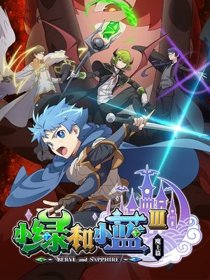 Poster for Beryl & Sapphire: Demon King Chapter II