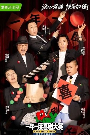 Poster for Super Sketch Show Featured: Season 1