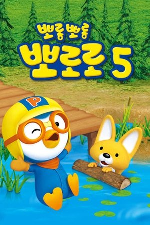 Poster for Pororo the Little Penguin: Pororo season 5