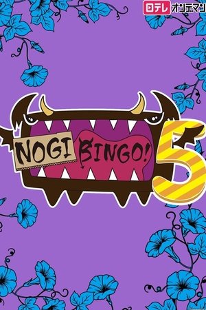 Poster for NOGIBINGO!: Season 5