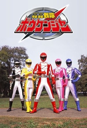 Poster for GoGo Sentai Boukenger: Season 1