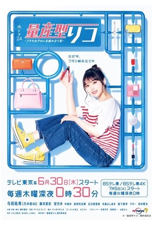 Poster for Ryosangata Riko: Puramo Joshi no Jinsei Kumitate Ki