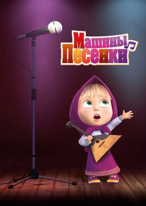 Poster for Masha and the Bear: Season 4