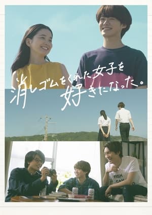 Poster for I Fell in Love With the Girl Who Gave Me an Eraser: Season 1