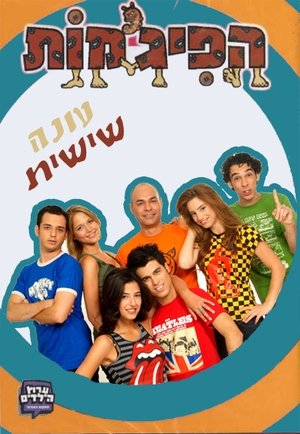 Poster for HaPijamot: Season 6