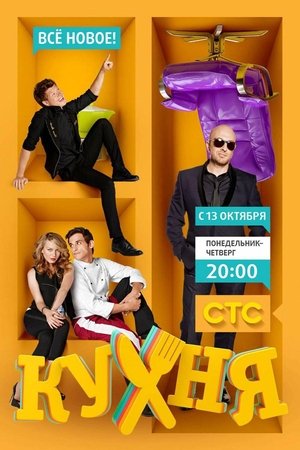 Poster for The Kitchen: Season 4