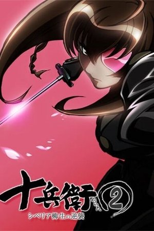 Poster for Jubei-chan the Ninja Girl: Secret of the Lovely Eyepatch: Jubei-chan 2: The Counterattack of Siberia Yagyu
