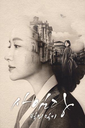 Poster for Saimdang, Memoir of Colors: Season 1